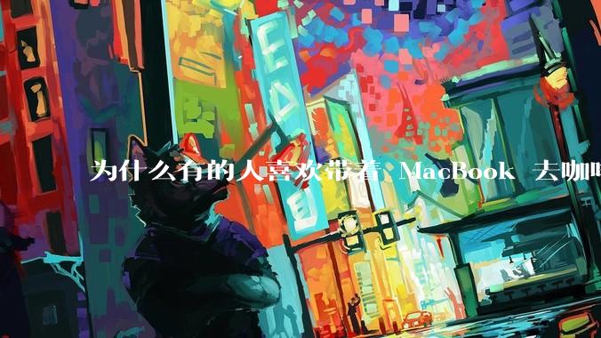 为什么有的人喜欢带着 MacBook 去咖啡店或者书店上网，而不是 ThinkPad 之类的？
