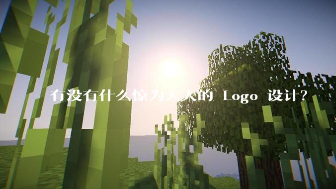 有没有什么惊为天人的 Logo 设计？