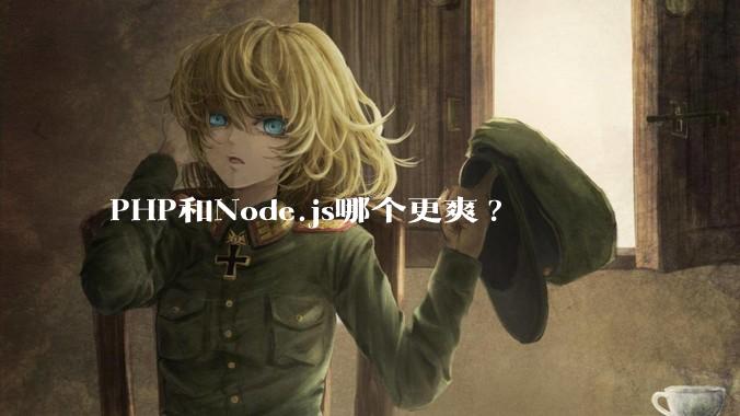 PHP和Node.js哪个更爽?