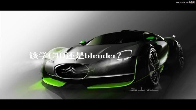 该学C4D还是blender？