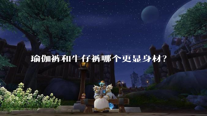 瑜伽裤和牛仔裤哪个更显身材？