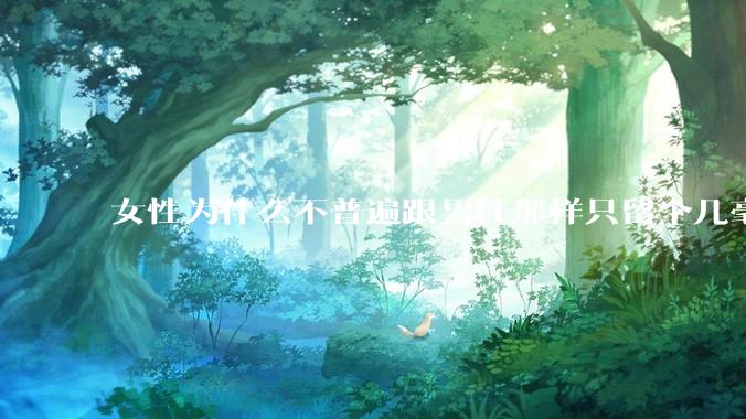 女性为什么不普遍跟男性那样只留个几毫米或2-3厘米短发，女性不觉得长发麻烦吗?