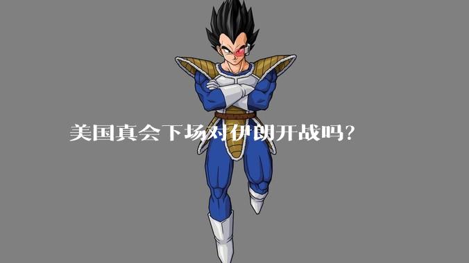 美国真会下场对伊朗开战吗？