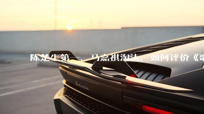 陈楚生第一，马嘉祺淘汰，如何评价《歌手 2025》第六期所有歌手的演唱？