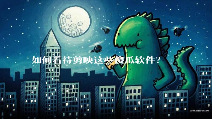 如何看待剪映这些傻瓜软件？