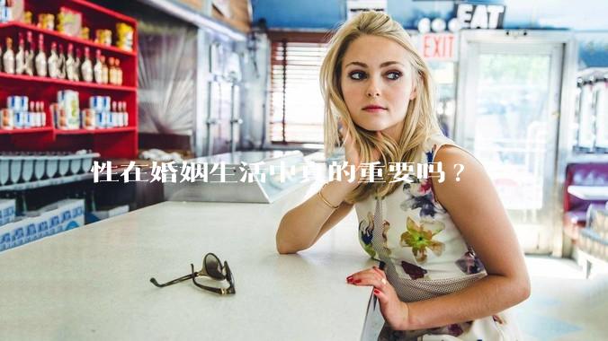 性在婚姻生活中真的重要吗?