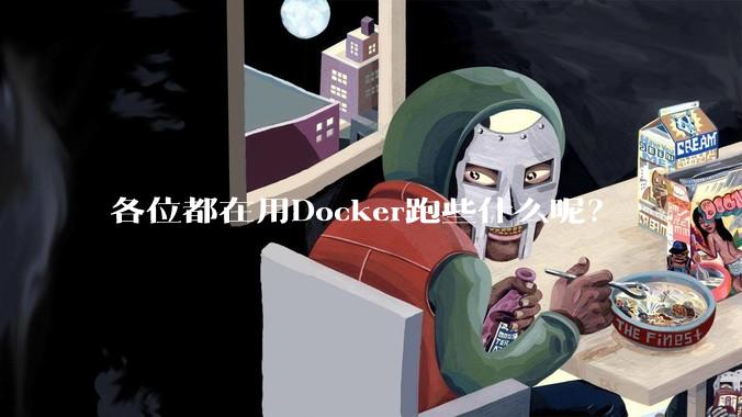 各位都在用Docker跑些什么呢？