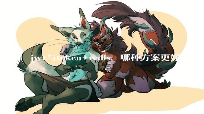 jwt与token+redis，哪种方案更好用？