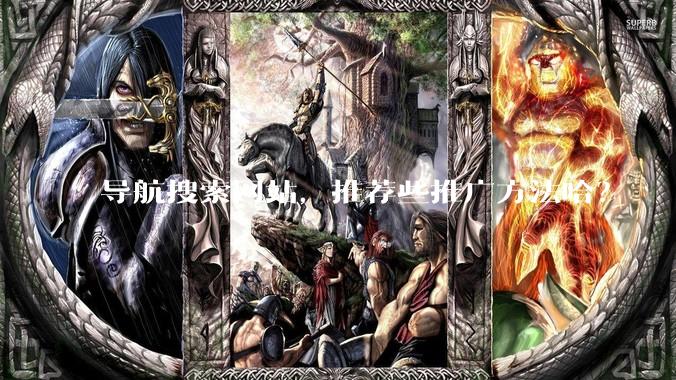 导航搜索网站，推荐些推广方法哈？