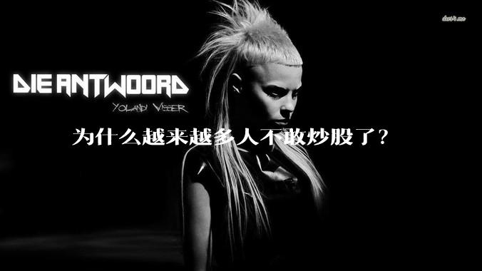 为什么越来越多人不敢炒股了？