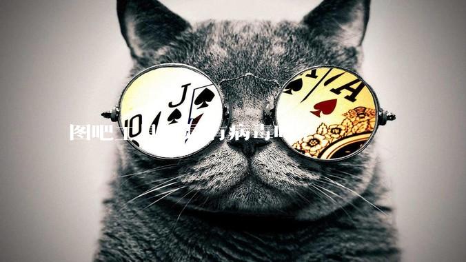 图吧工具箱是有病毒吗?