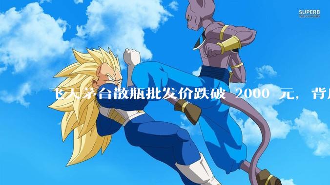 飞天茅台散瓶批发价跌破 2000 元，背后什么原因？收藏茅台还能增值吗？