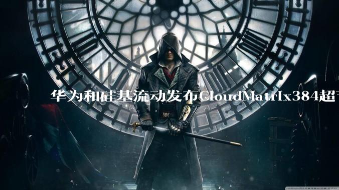 华为和硅基流动发布CloudMatrix384超节点部署DeepSeek的报告，对行业有何影响？