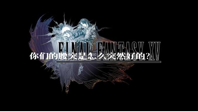 你们的腰突是怎么突然好的？