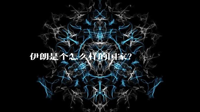 伊朗是个怎么样的国家？