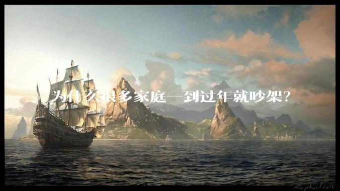 为什么很多家庭一到过年就吵架？