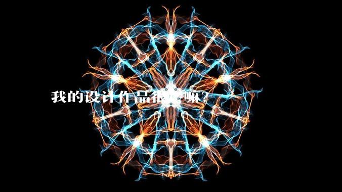 我的设计作品很烂嘛？