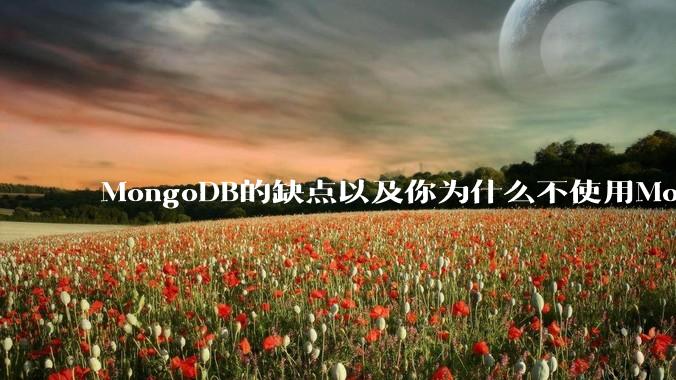 MongoDB的缺点以及你为什么不使用MongoDB？