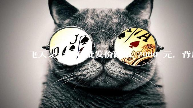 飞天茅台散瓶批发价跌破 2000 元，背后什么原因？收藏茅台还能增值吗？