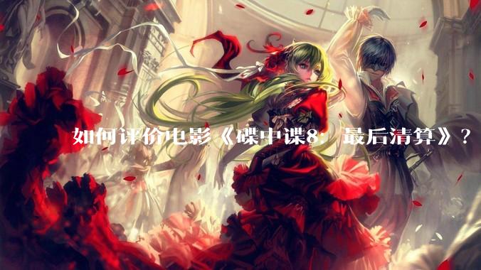 如何评价电影《碟中谍8：最后清算》？
