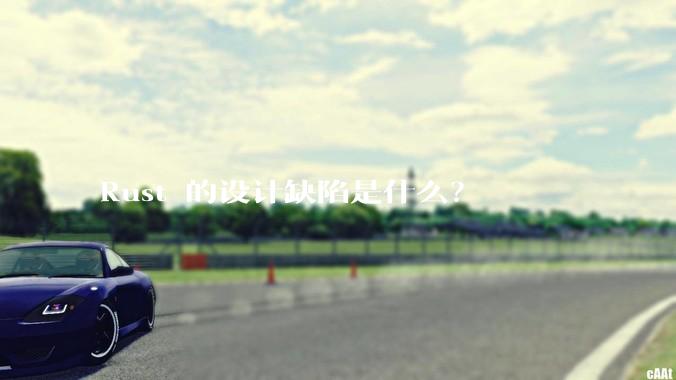 Rust 的设计缺陷是什么？