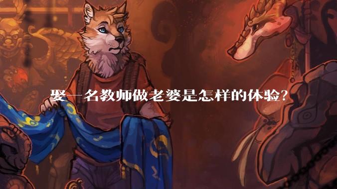 娶一名教师做老婆是怎样的体验？