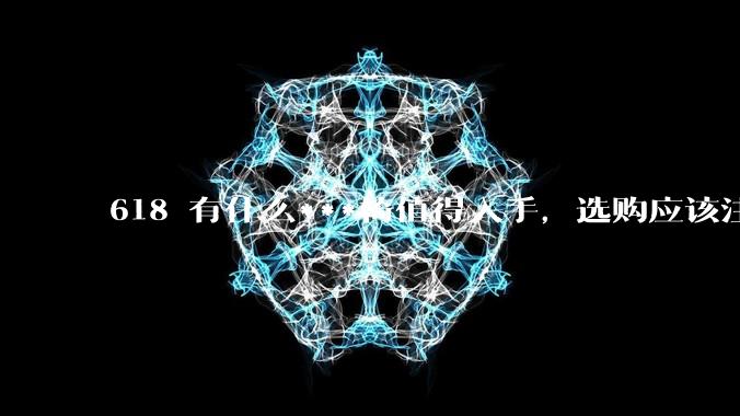 618 有什么***椅值得入手，选购应该注意哪些方面？