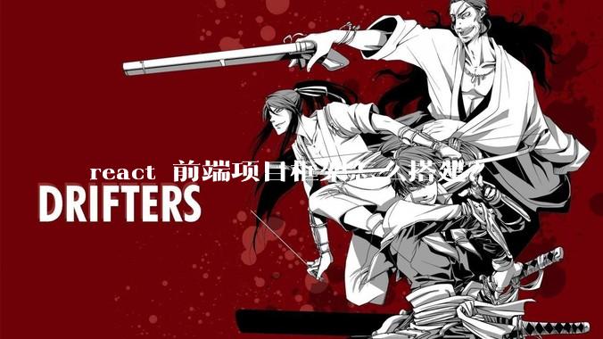 react 前端项目框架怎么搭建？