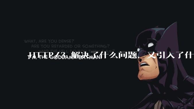 HTTP/3 解决了什么问题，又引入了什么新问题？