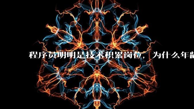 程序员明明是技术积累岗位，为什么年龄越大反而可替代性变高了？