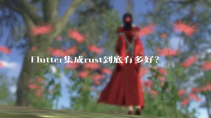 Flutter集成rust到底有多好？