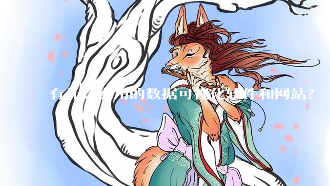 有什么实用的数据可视化软件和网站？