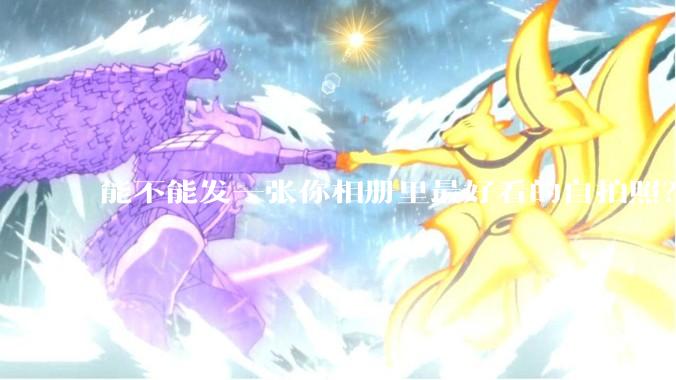 能不能发一张你相册里最好看的自拍照？