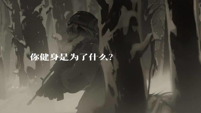 你健身是为了什么？